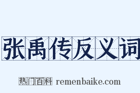 张禹传反义词是什么意思的图片